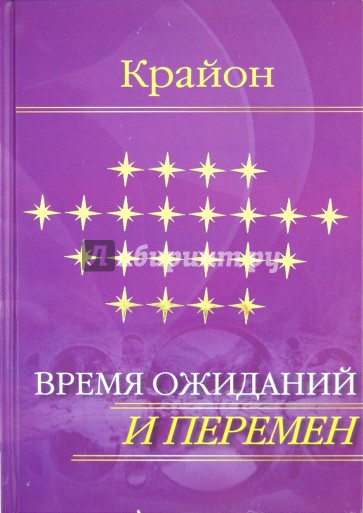 Е. Ремезова. Крайон. Время ожиданий и перемен