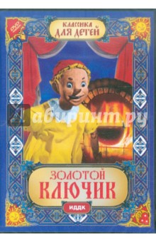 Золотой ключик (DVD). Птушко Александр