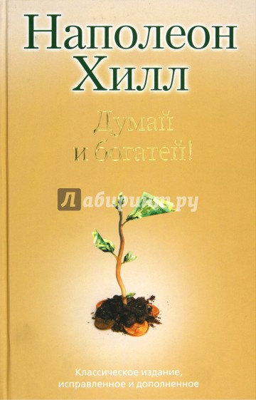 Думай и богатей!