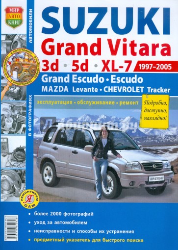 Автомобили Suzuki Grand Vitara (1997-2005). Эксплуатация, обслуживание, ремонт