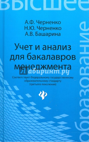 Учет и анализ для бакалавров менеджмента