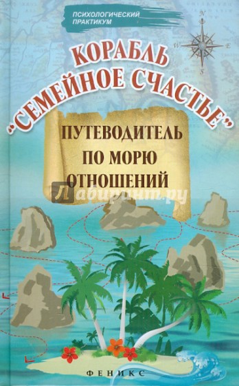 Корабль "Семейное счастье": путеводитель по морю отношений