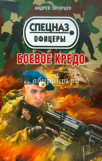 Боевое кредо