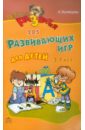 Лучшие развивающие игры для детей от 3 до 7 лет - Кузнецова Алла Евгеньевна