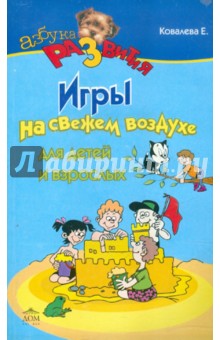 Обложка книги Игры на свежем воздухе для детей и взрослых, Ковалева Елена Александровна