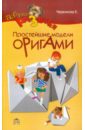 Черенкова Елена Феликсовна Оригами для малышей. 200 простейших моделей