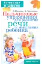 Шанина Светлана Анатольевна, Гаврилова Анна Пальчиковые упражнения для развития речи и мышления ребенка