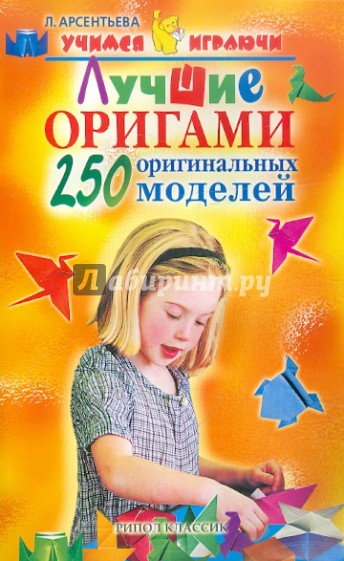 Лучшие оригами. 250 оригинальных моделей