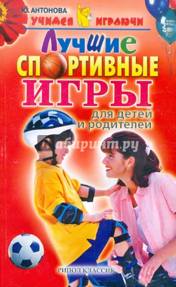 Лучшие спортивные игры для детей и родителей