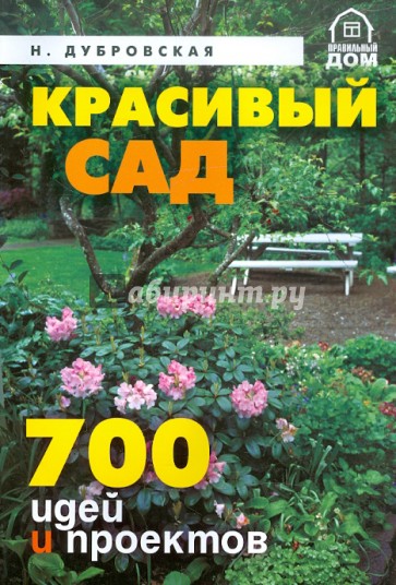 Красивый сад. 700 идей и проектов