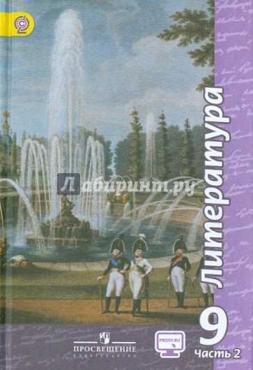 Литература. 9 класс. Учебник. В 2-х ч. Часть 2. ФГОС