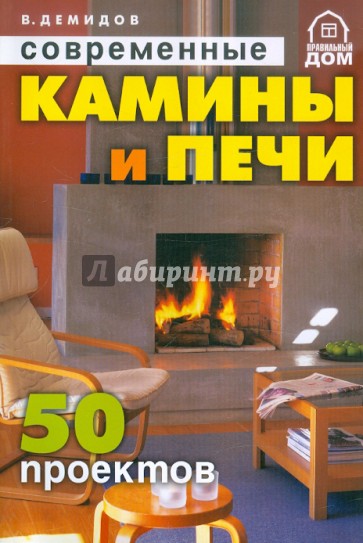 Современные камины и печи. 50 проектов