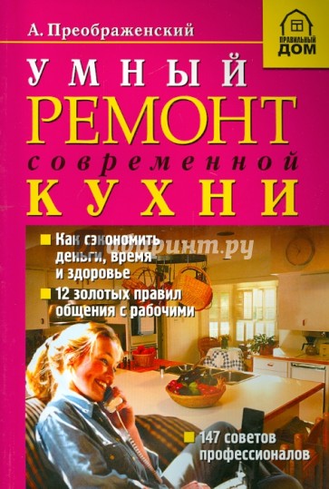 Правильный ремонт кухни