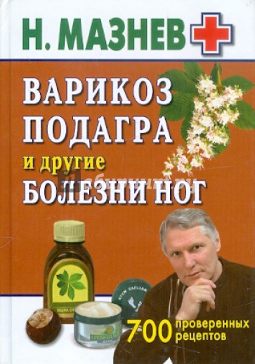 Варикоз, подагра и другие болезни ног. 700 проверенных рецептов