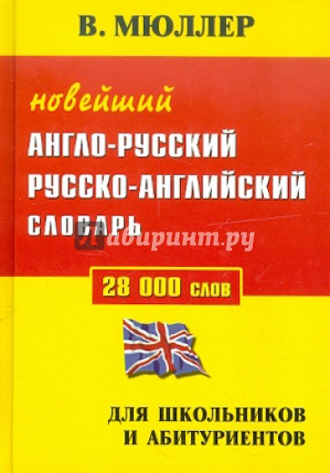 Новейший англо-русский, русско-английский словарь. 28 000 слов. Для школьников и абитуриентов