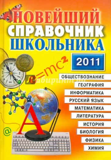 Новейший справочник школьника 2011. 5-11 классы