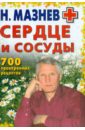 Мазнев Николай Иванович Сердце и сосуды. 700 проверенных рецептов