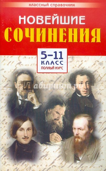 Новейшие сочинения. 5-11 класс. Полный курс