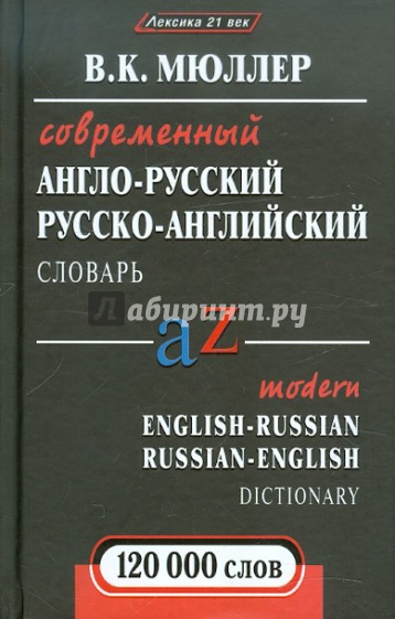 Современный англо-русский, русско-английский словарь:120000 слов