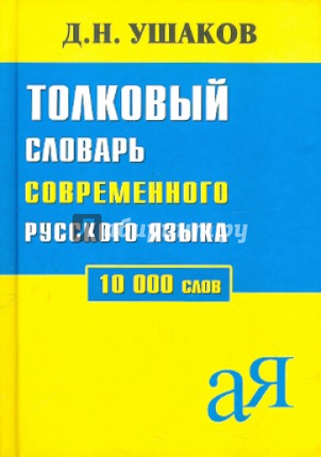 Толковый словарь современного русского языка. 10 000 слов