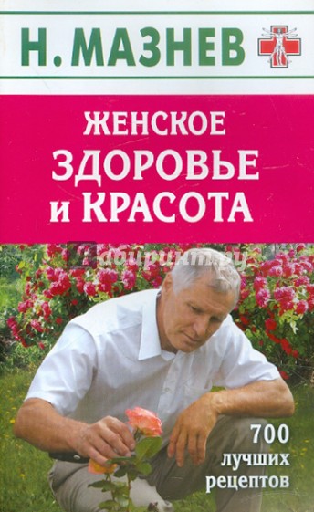 Женское здоровье и красота. 700 лучших рецептов