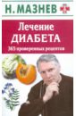 Мазнев Николай Иванович Лечение диабета. 365 проверенных рецептов