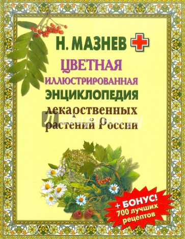 Цветная иллюстрированная энциклопедия лекарственных растений России
