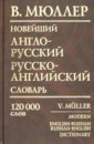 Новейший англо-русский, русско-английский словарь: 120000 слов - Мюллер Владимир Карлович