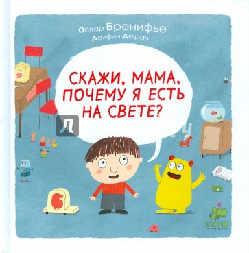 Скажи, мама, почему я есть на свете?