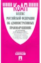 Кодекс РФ об административных правонарушениях по состоянию на 20.02.12 года