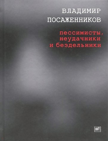 Пессимисты, неудачники и бездельники