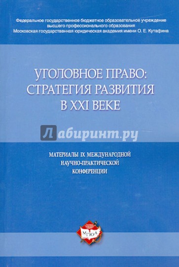 Уголовное право. Стратегия развития в XXI веке: материалы IX Международной научно-практической конф.