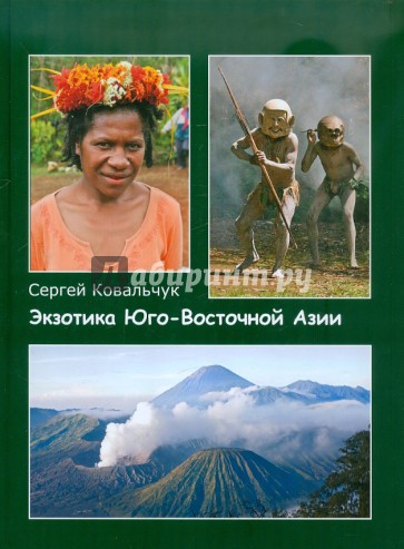 Экзотика Юго-Восточной Азии