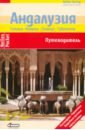 Андалузия. Путеводитель - Лопес-Герреро Габриэль Кальво, Де Ла Крус Мерседес, Гольдер Марион