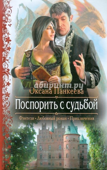 Поспорить с судьбой