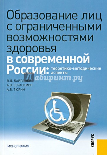 Образование лиц с ограниченными возможностями здоровья в современной России