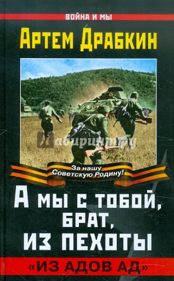 А мы с тобой, брат, из пехоты. "Из адов ад"