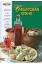 Сибирская кухня пьянкова таисья ефимовна таежная кладовая сибирские сказы