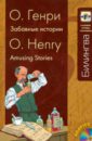 О. Генри Забавные истории (+CD) шквыря ж забавные истории в 3d квилинге