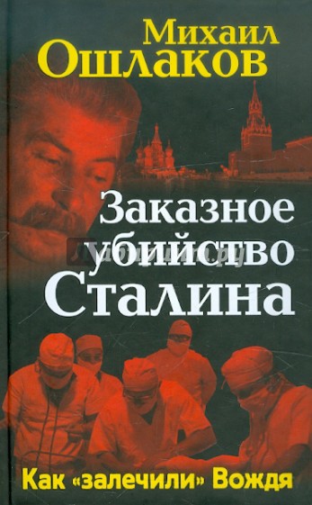 Заказное убийство Сталина. Как "залечили" Вождя