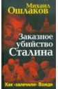 Ошлаков Михаил Юрьевич Заказное убийство Сталина. Как залечили Вождя