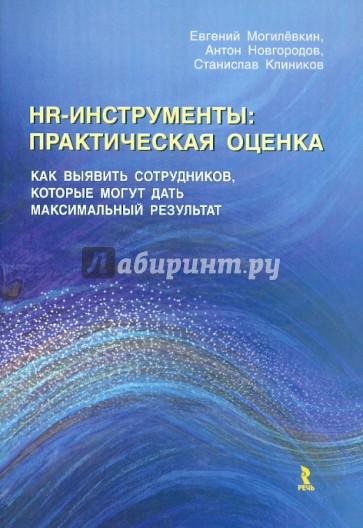 HR-инструменты: практическая оценка. Как выявить сотрудников, которые могут дать макс. результат