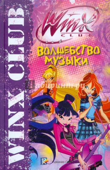 Волшебство музыки. Клуб Winx