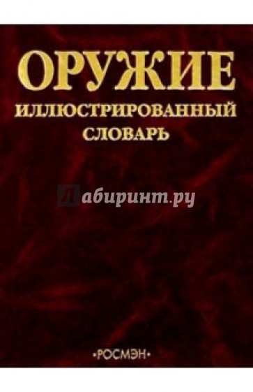 Оружие: Иллюстрированный словарь