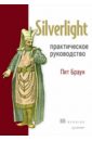 Браун Пит Silverlight. Практическое руководство байдачный сергей сергеевич silverlight 4 создание насыщенных web приложений