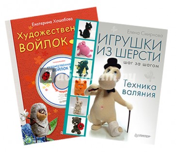 Комплект. Игрушки из шерсти шаг за шагом + Художественный войлок своими руками (+DVD)