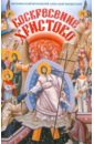 Введенский Александр Иванович Воскресение Христово введенский александр иванович всё