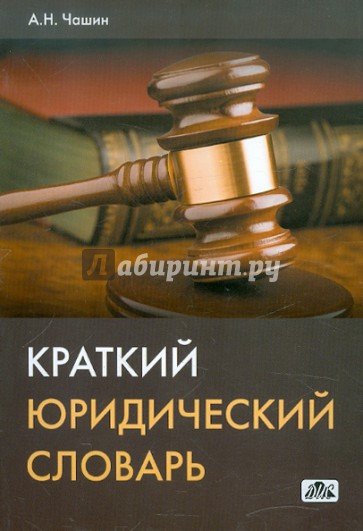 Краткий юридический словарь