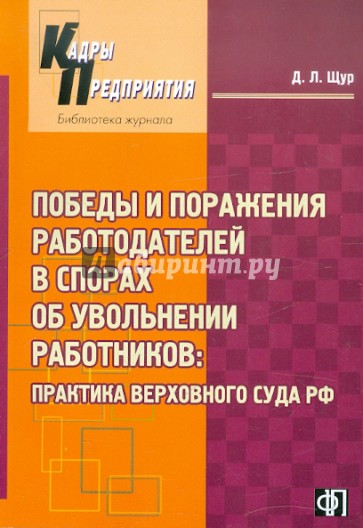 Победы и поражения работодателей в спорах об увольнении работников: практика Верховного суда РФ