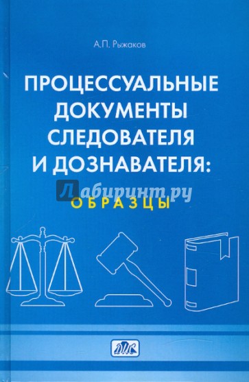 Процессуальные документы следователя и дознавателя: образцы. Учебное пособие